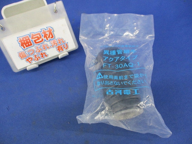 異種管継手アクアタイプ FT-30AQ-1