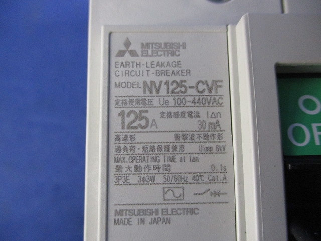 サーキットブレーカ3P3E125A NV125-CVF