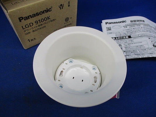LEDダウンライトφ100(ランプ別売) LGD9100K