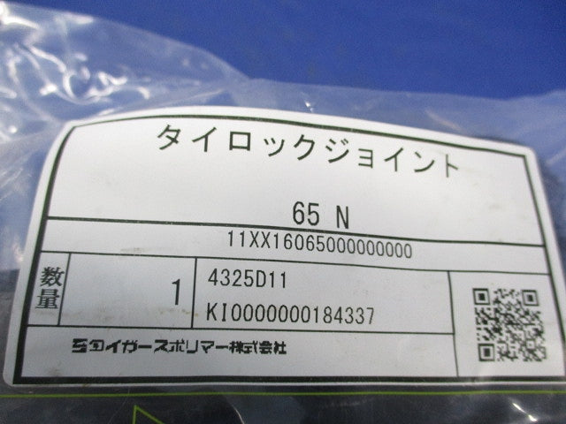 タイロックジョイント65N 65N