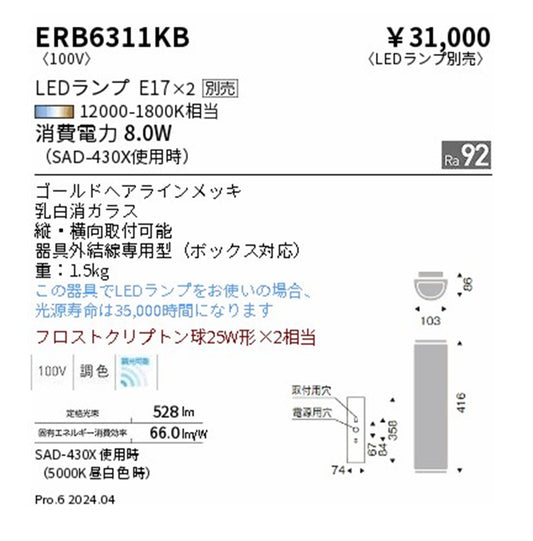 LEDブラケットライト 本体のみ ランプ別売 ゴールドヘアラインメッキ ERB6311KB