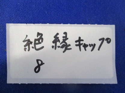 絶縁キャップセット(色混在210個以上入) TIC8他