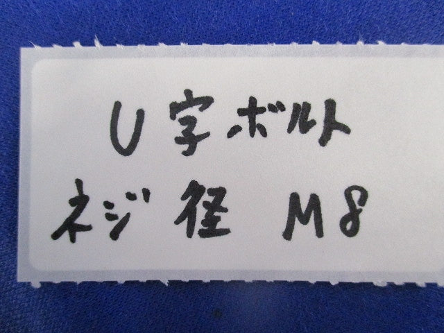 U字ボルト(5個入) M8