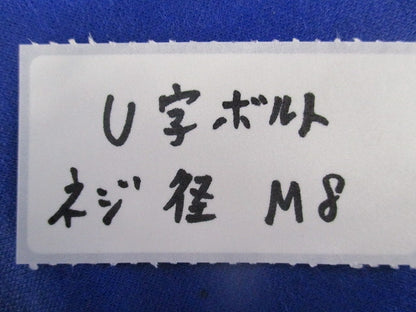 U字ボルト(5個入) M8