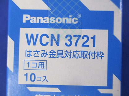 はさみ金具対応取付枠1コ用(10個入) WCN3721