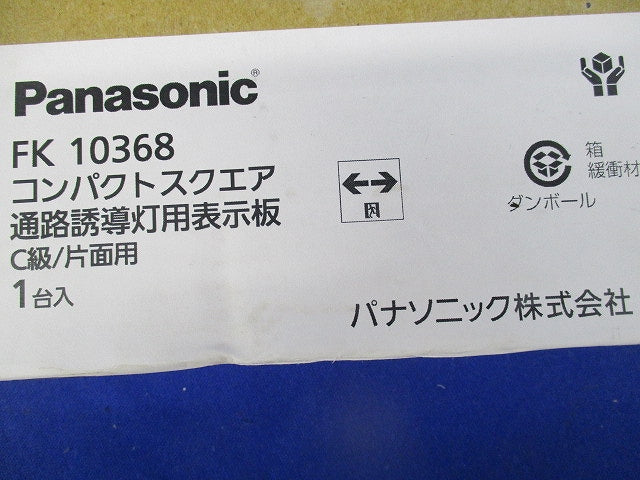 通路誘導灯用表示板 C級/片面用 FK10368