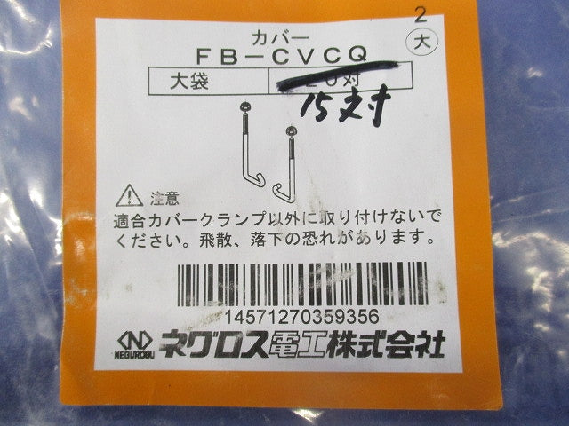 カバークランプ用フックボルト(15対入) FB-CVCQ