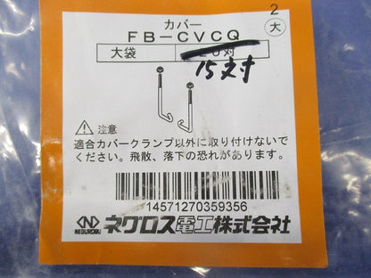 カバークランプ用フックボルト(15対入) FB-CVCQ
