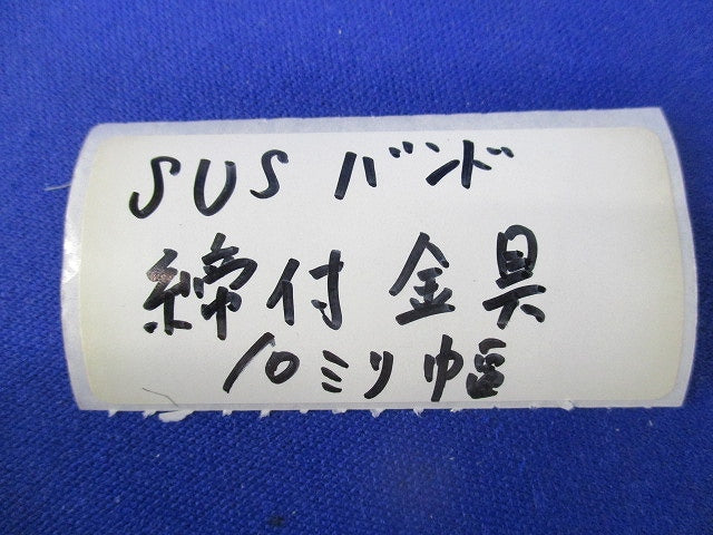 ステンレスバンド締付金具10mm幅(50個入) ES25