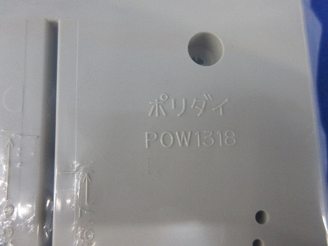 ポリ台 POW1318