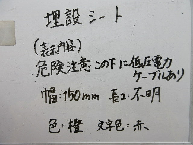 埋設シート 危険注意(この下低圧電力ケーブルあり)長さ不明・写真参照 危険注意