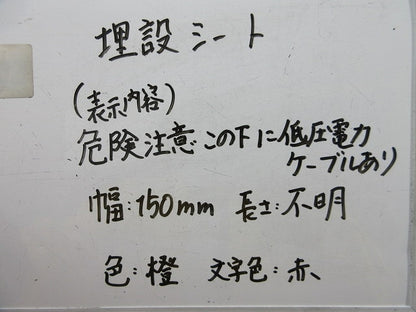 埋設シート 危険注意(この下低圧電力ケーブルあり)長さ不明・写真参照 危険注意