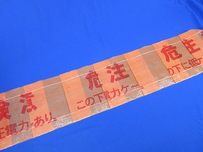 埋設シート 危険注意(この下低圧電力ケーブルあり)長さ不明・写真参照 危険注意