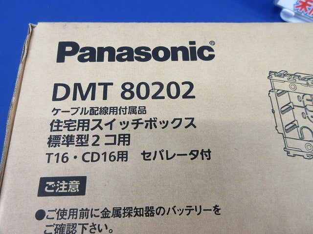 住宅用スイッチボックス2コ用(10個入) DMT80202