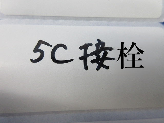 5C用F型接栓(30個入) 型番不明