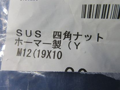 ステンレス製 四角ナット ホーマー製(30個入) M12