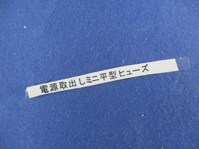 電源取出しミニ平型ヒューズ(19個入) 型番不明