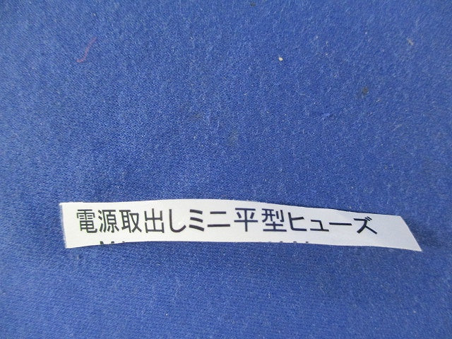 電源取出しミニ平型ヒューズ(15個入)(茶系) 型番不明