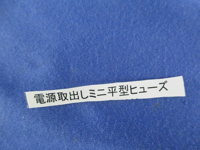 電源取出しミニ平型ヒューズ(25個入)(赤) 型番不明