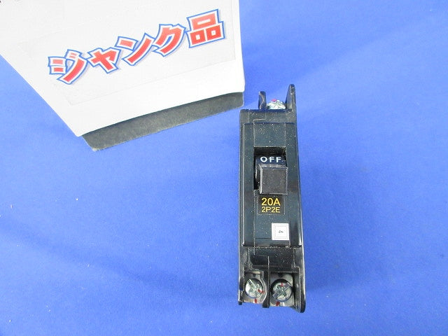ノーヒューズ遮断器2P2E20A(ジャンク品) BH-C2