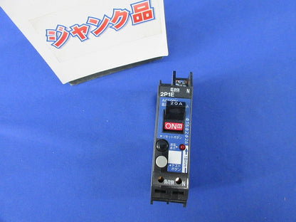 カンタッチブレーカ2P1E20A(漏電表示付)(ジャンク品) BKF-50L BKF22031L
