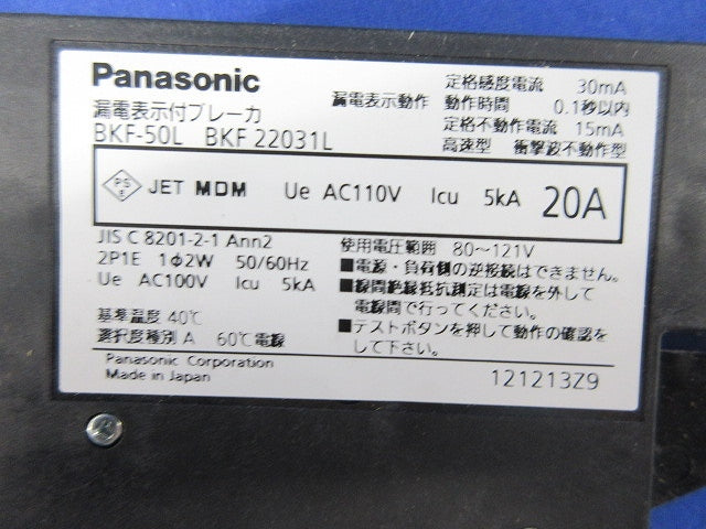 カンタッチブレーカ2P1E20A(漏電表示付)(ジャンク品) BKF-50L BKF22031L