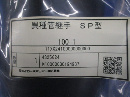 異種管継手SP型 100-1