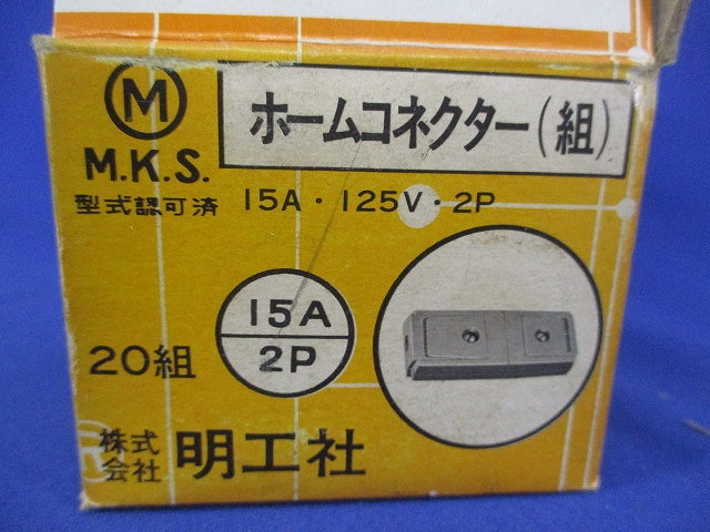 ホームコネクター(組)(20組入) 15A･125V･2P