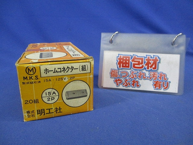 ホームコネクター(組)(20組入) 15A･125V･2P