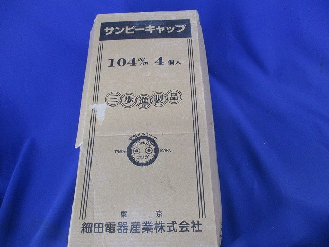 サンピーキャップ(4個入) 140m/m
