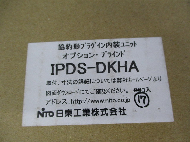 協約形プラグイン内装ユニット オプション･ブラインド(17個入) IPDS-DKHA
