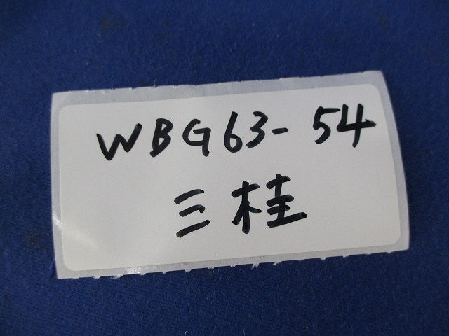 厚鋼電線管接続用 コネクタ WBG63-54