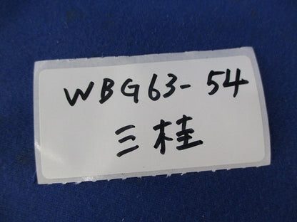 厚鋼電線管接続用 コネクタ WBG63-54