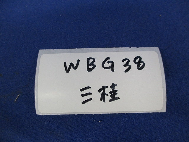 防水プリカ用コネクタ ノックアウト接続用(3個入) WBG38