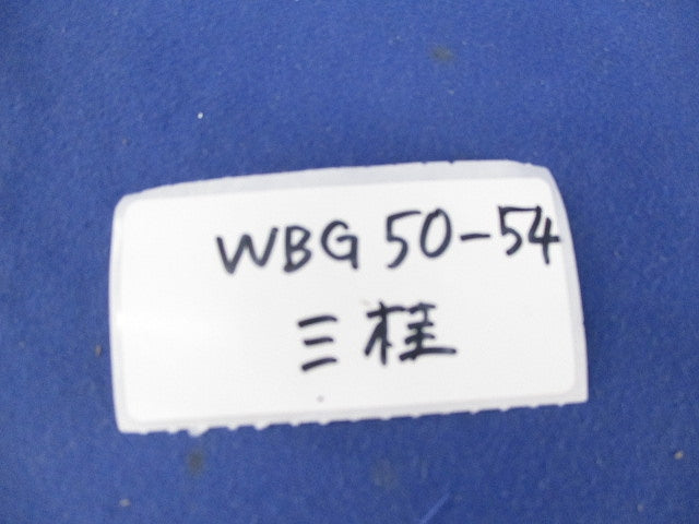 防水コネクタ ノックアウト用コネクタ(3個入) WBG50-54