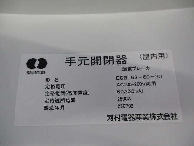 手元開閉器(屋内用)漏電ブレーカ仕様 ESB63-60-30