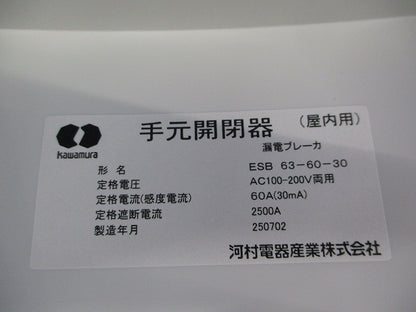 手元開閉器(屋内用)漏電ブレーカ仕様 ESB63-60-30