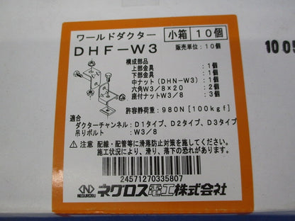 ダクターチャンネル斜め吊り金具(10個入) DHF-W3