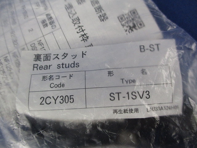 裏面スタッド(1セット入) ST-1SV3