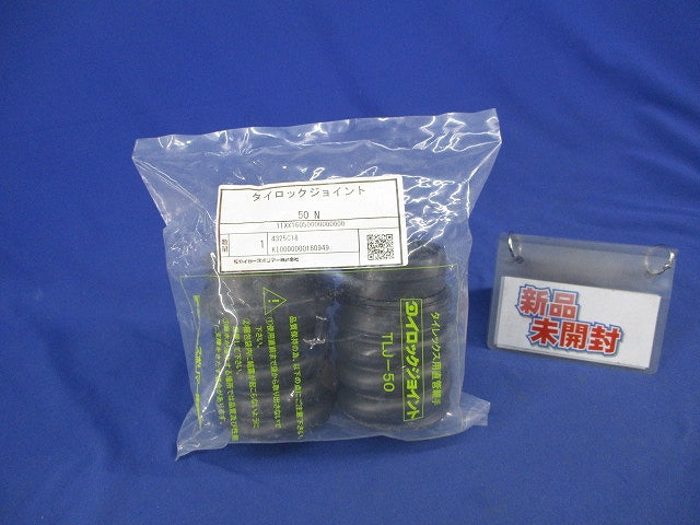 タイレックス用直管継手 タイロックジョイント TLJ-50