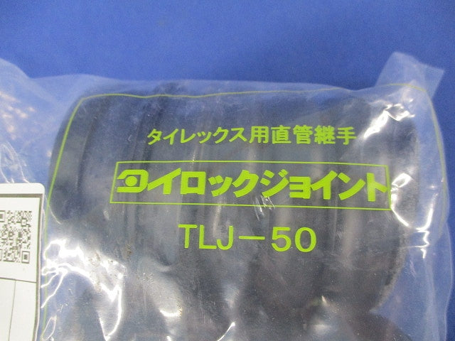 タイレックス用直管継手 タイロックジョイント TLJ-50