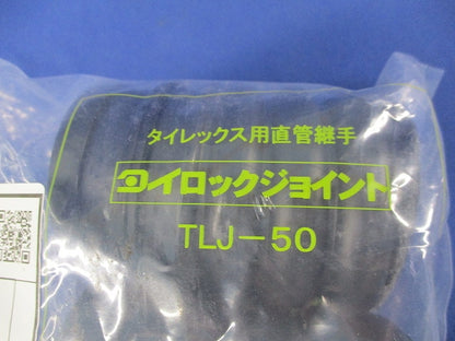 タイレックス用直管継手 タイロックジョイント TLJ-50