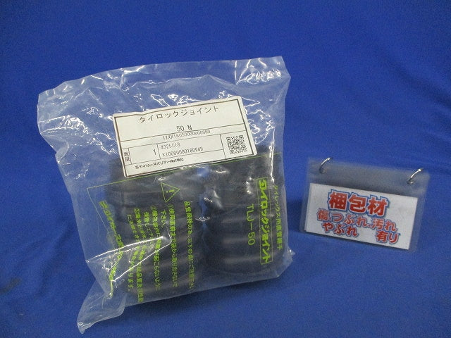 タイレックス用直管継手 タイロックジョイント TLJ-50