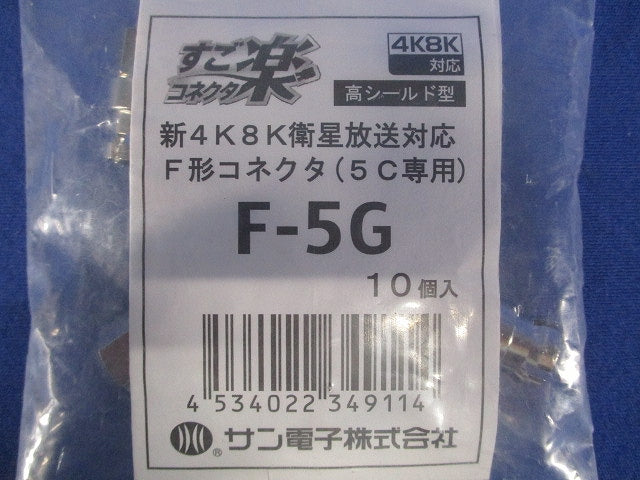 F形5C用コネクタ 10個入 F-5G-10