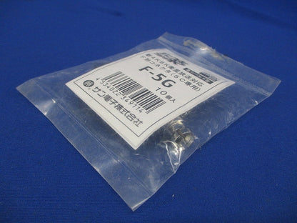 F形5C用コネクタ 10個入 F-5G-10