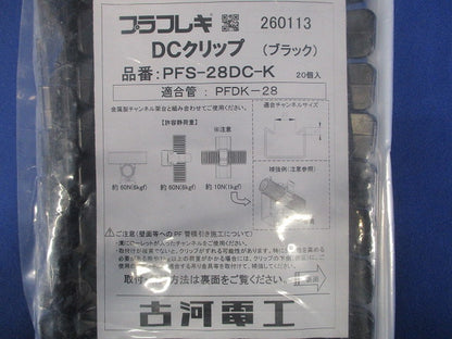 プラフレキ DCクリップ ブラッtク 20個入 PFS-28DC-K-20