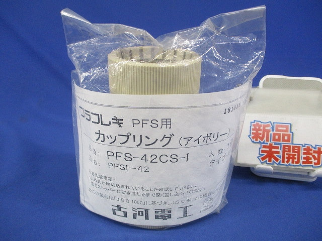 プラフレキ PFS用カップリング(アイボリー) PFS-42CS-I