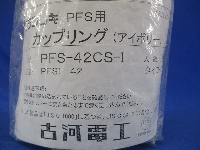 プラフレキ PFS用カップリング(アイボリー) PFS-42CS-I