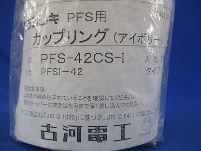 プラフレキ PFS用カップリング(アイボリー) PFS-42CS-I