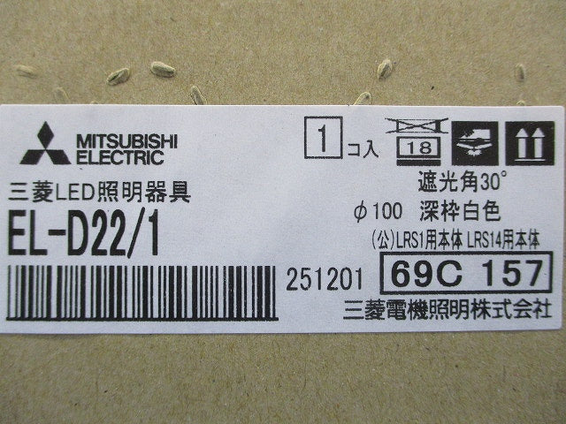 LEDダウンライト100φ 反射板枠［深枠タイプ 白色コーン遮光30°］ 本体のみ EL-D22/1